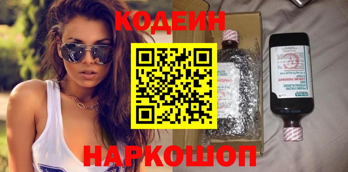 Кодеин напиток Lean (лин) Краснокаменск