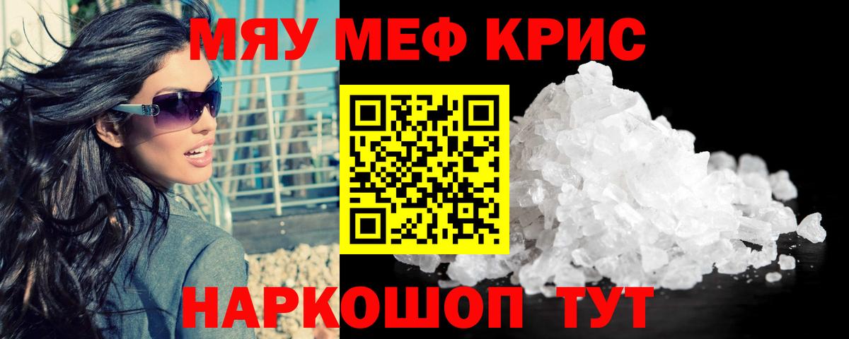 МЕФ кристаллы Краснокаменск